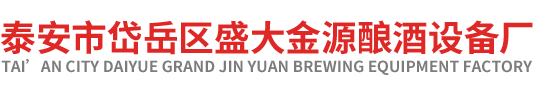 泰安市岱岳区GA黄金甲酿酒厂